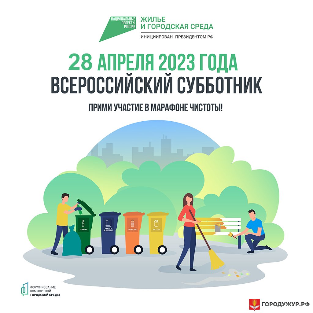 28 апреля общегородской субботник! | 17.04.2023 | Ужур - БезФормата